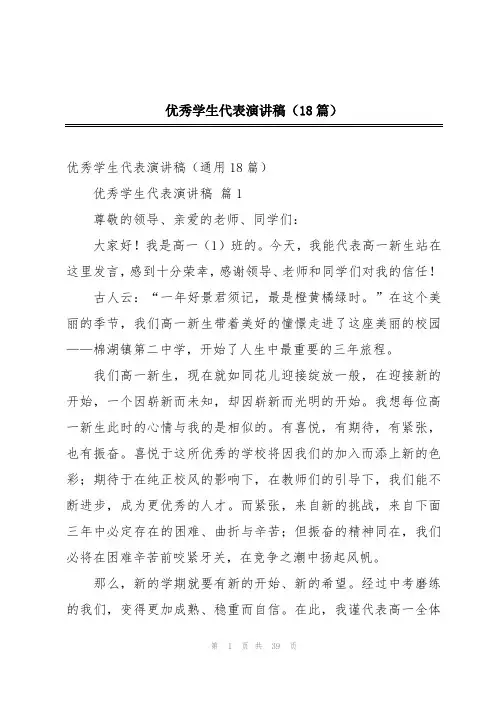 优秀学生代表演讲稿(18篇)