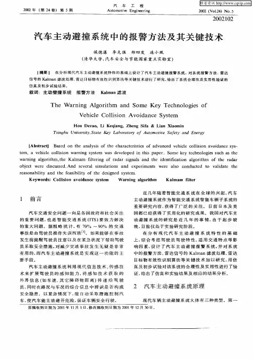 汽车主动避撞系统中的报警方法及其关键技术