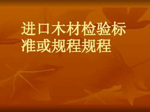 进口木材检验标准或规程规程