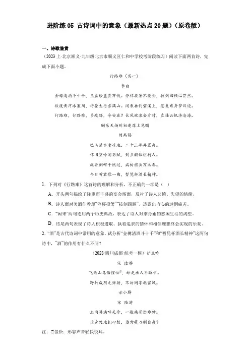 古诗词中的意象(最新热点20题备战2024年中考语文一轮总复习重难点全攻略(全国通用)(原卷版)