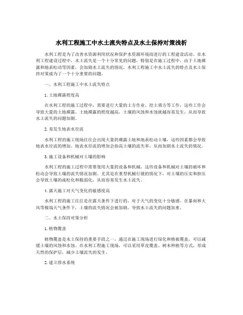 水利工程施工中水土流失特点及水土保持对策浅析