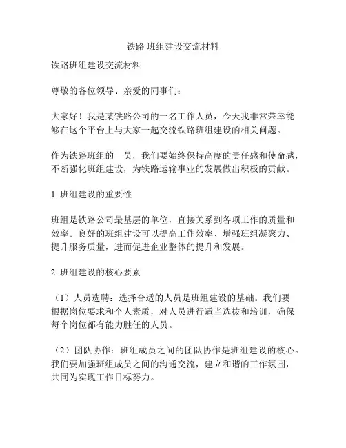 铁路 班组建设交流材料