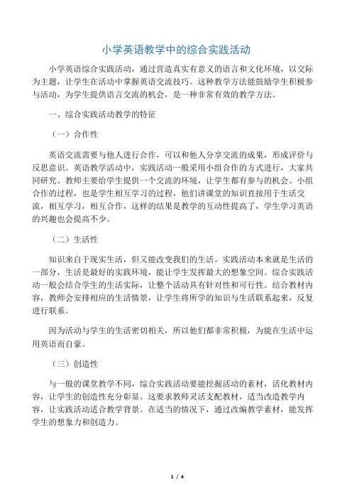 小学英语教学中的综合实践活动-2019年精选教育文档