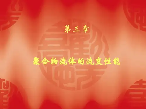 第三章 聚合物流体的流变性能