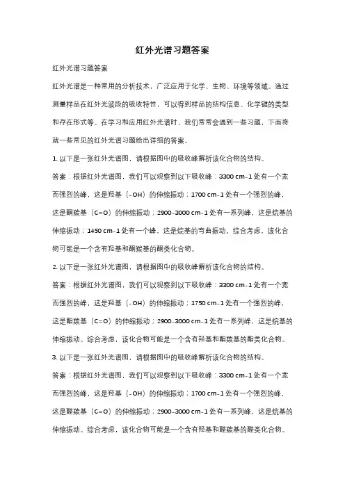 红外光谱习题答案