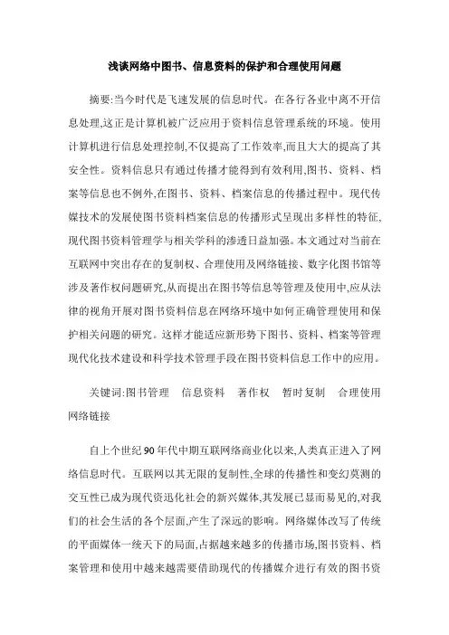 浅谈网络中图书、信息资料的保护和合理使用问题
