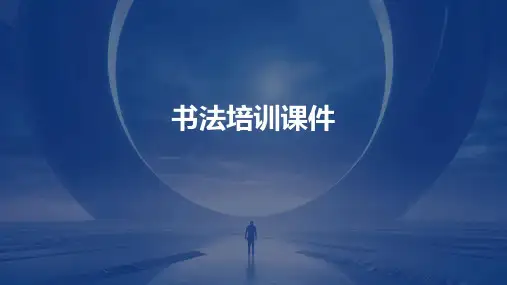 书法培训课件