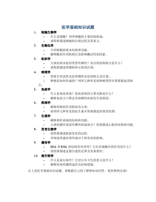 医学基础知识试题