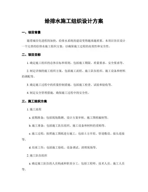 给排水施工组织设计方案