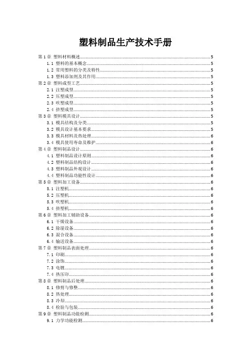塑料制品生产技术手册
