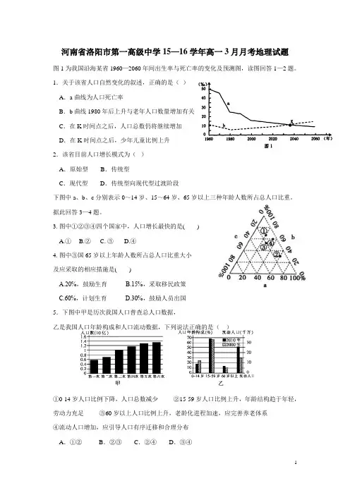 河南省洛阳市第一高级中学15—16学年高一3月月考地理试题(无答案)