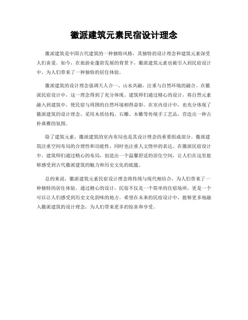徽派建筑元素民宿设计理念