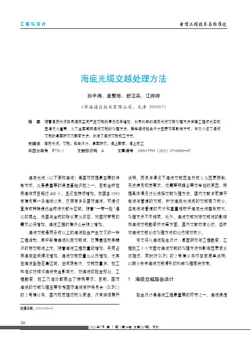 海底光缆交越处理方法