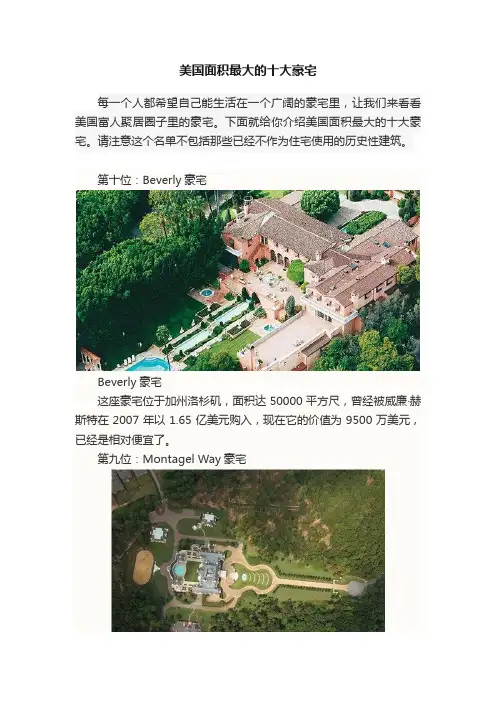 美国面积最大的十大豪宅