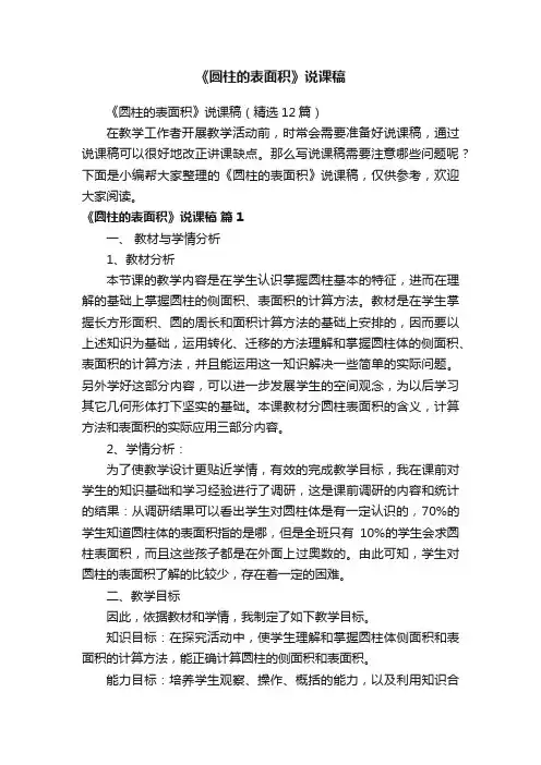 《圆柱的表面积》说课稿（精选12篇）
