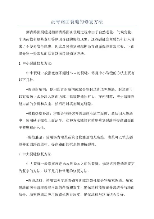 沥青路面裂缝的修复方法