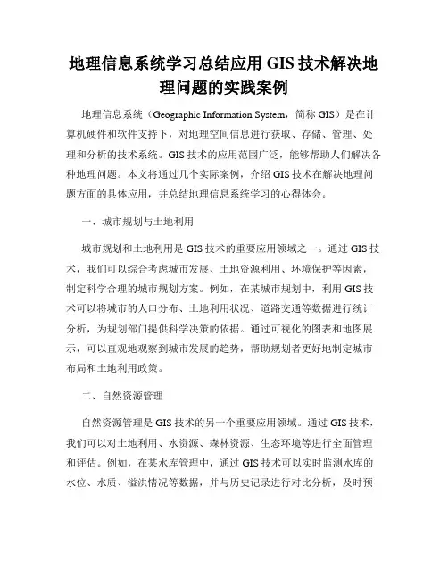 地理信息系统学习总结应用GIS技术解决地理问题的实践案例