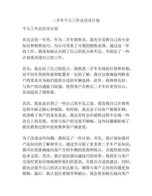 二手车个人工作总结及计划