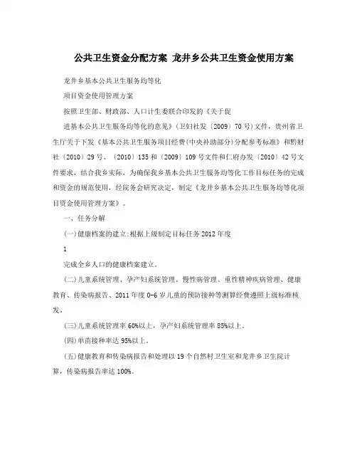 公共卫生资金分配方案 龙井乡公共卫生资金使用方案