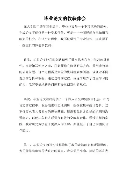 毕业论文的收获体会