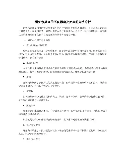 锅炉水处理的不良影响及处理的方法分析