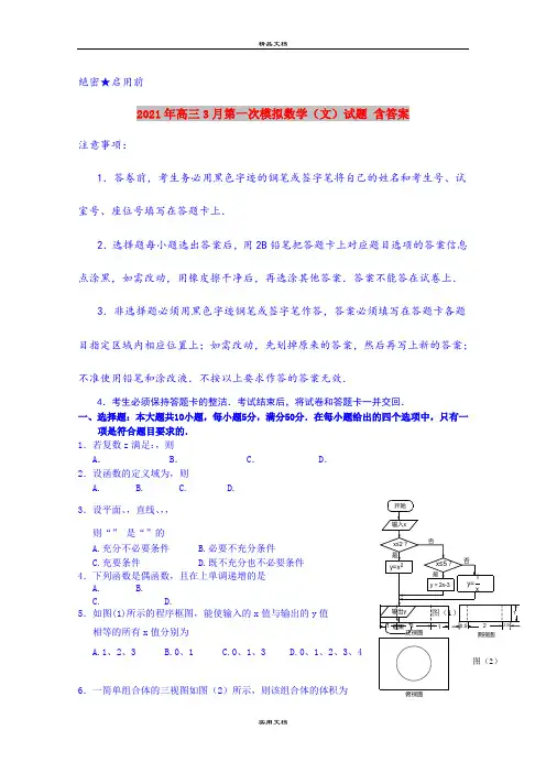 2021年高三3月第一次模拟数学(文)试题 含答案