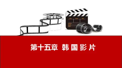 影视鉴赏 第十五章  韩 国 影 片