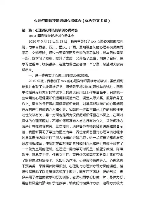 心理咨询师技能培训心得体会（优秀范文5篇）