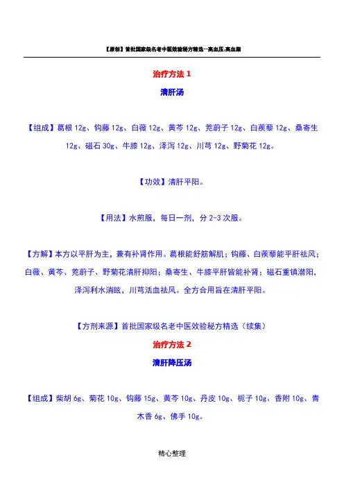 首批国家级名老中医效验秘方精选