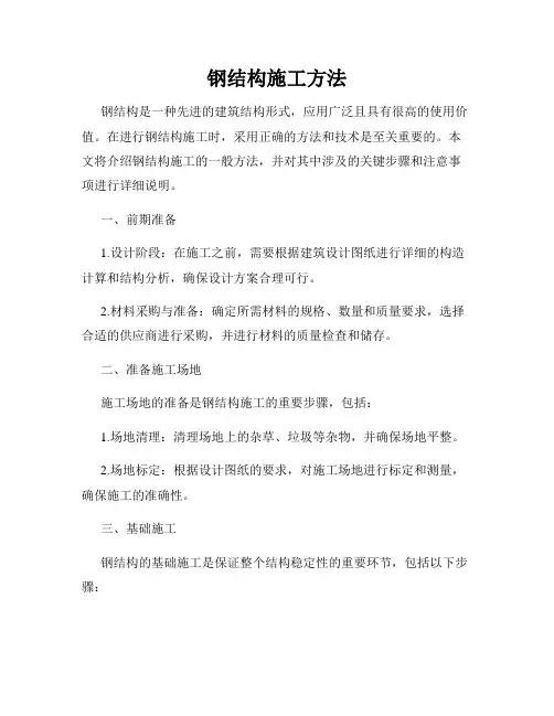 钢结构施工方法