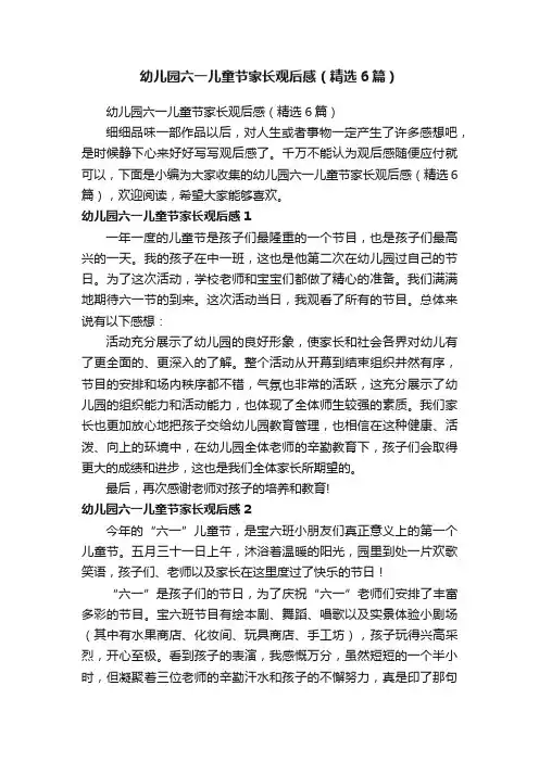 幼儿园六一儿童节家长观后感（精选6篇）