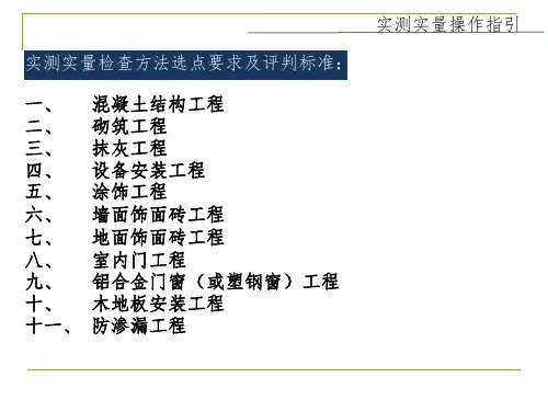 实测实量资料