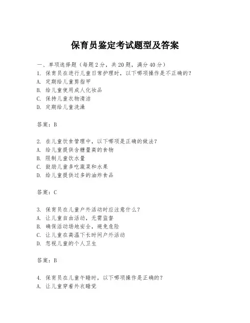 保育员鉴定考试题型及答案