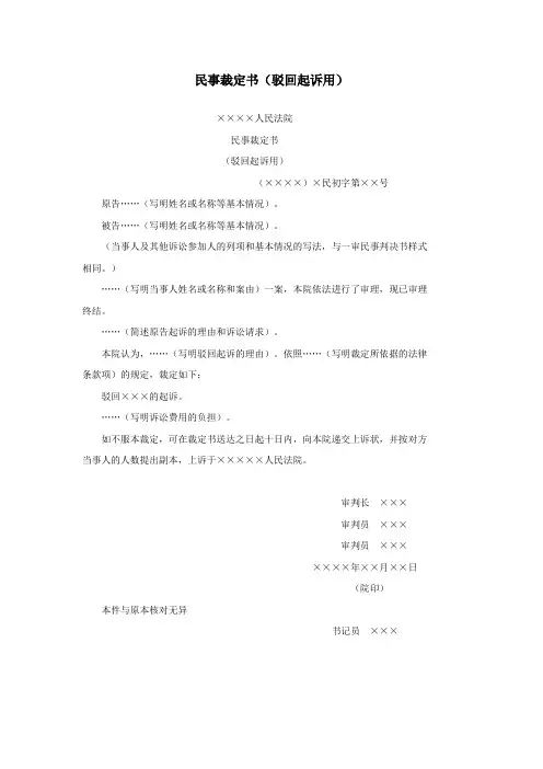 民事裁定书(驳回起诉用)