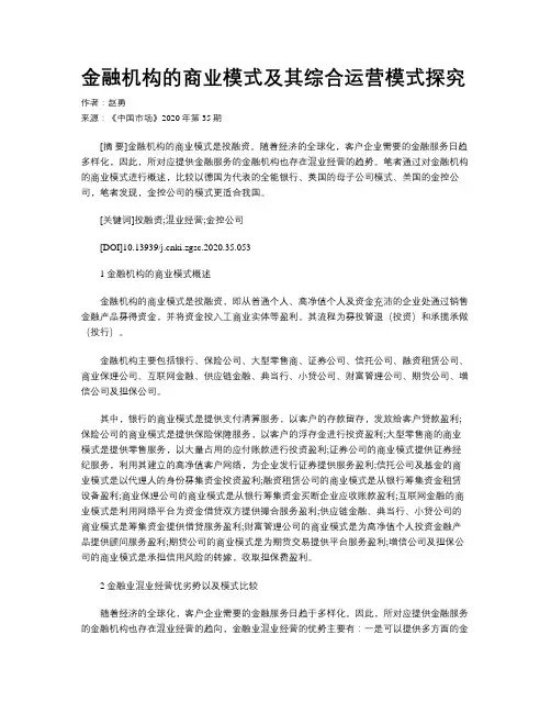 金融机构的商业模式及其综合运营模式探究