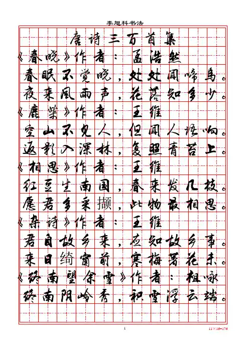 行书字帖(唐诗三百首)
