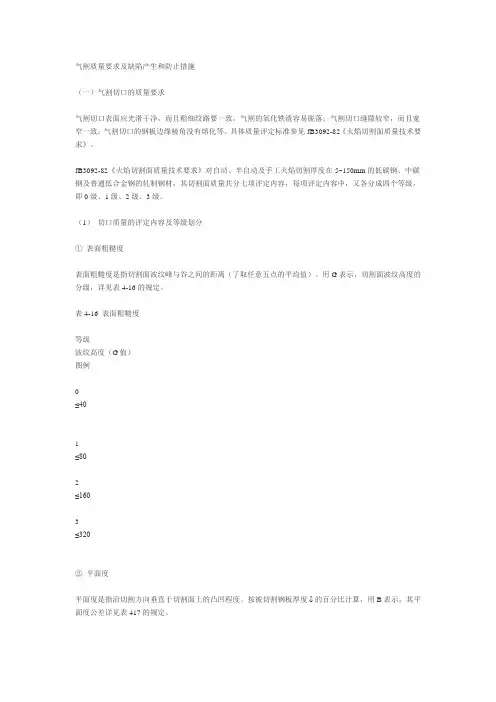 气割质量要求及缺陷产生和防止措施
