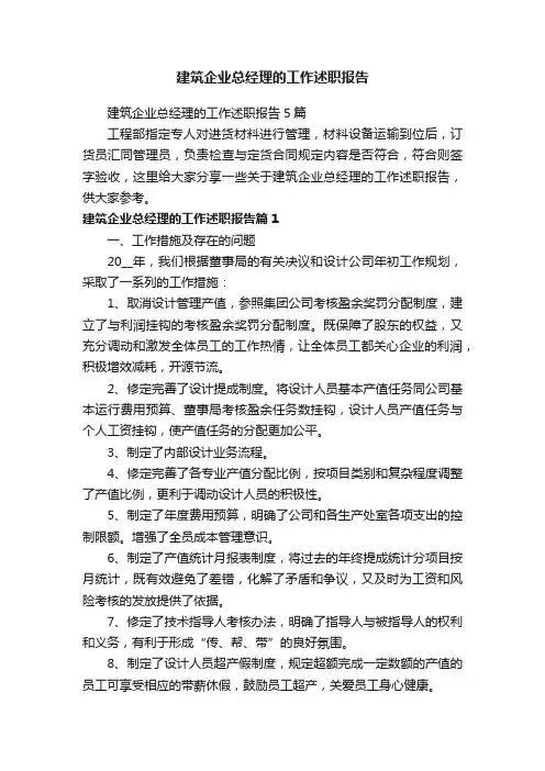 建筑企业总经理的工作述职报告5篇