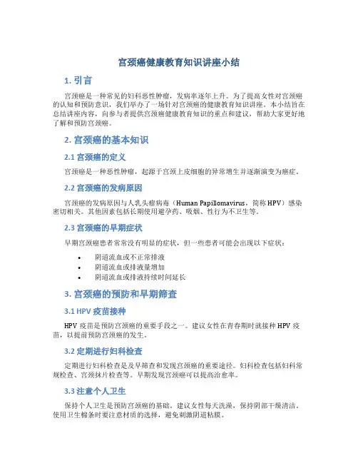 宫颈癌健康教育知识讲座小结