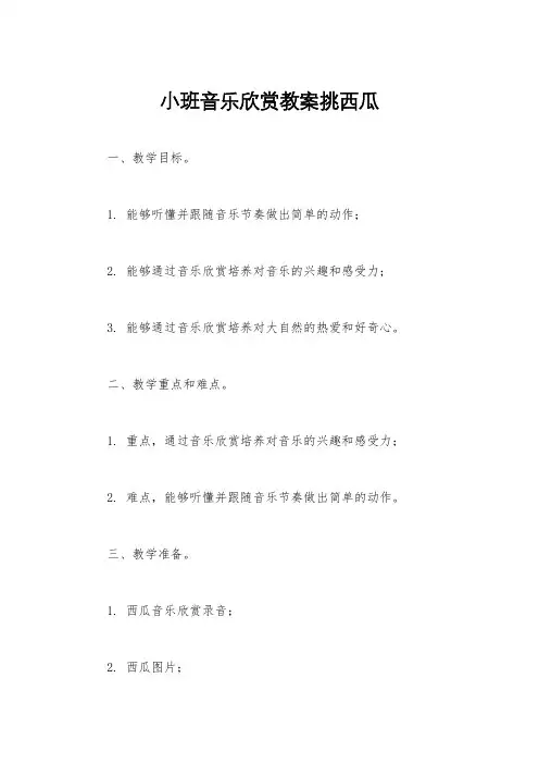 小班音乐欣赏教案挑西瓜