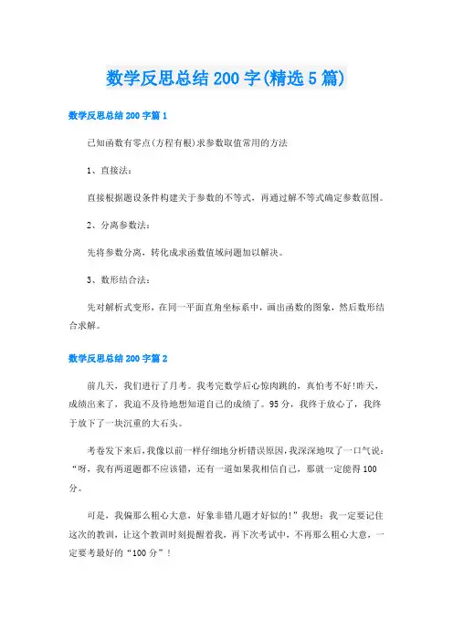 数学反思总结200字(精选5篇)