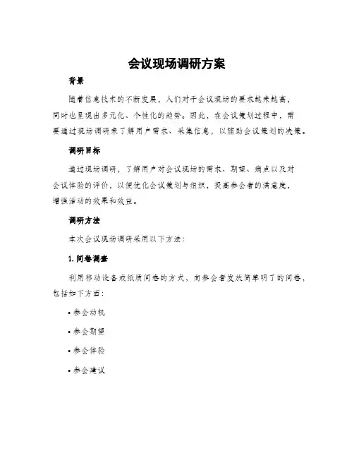 会议现场调研方案