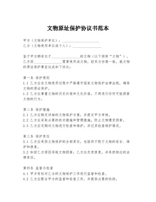 文物原址保护协议书范本