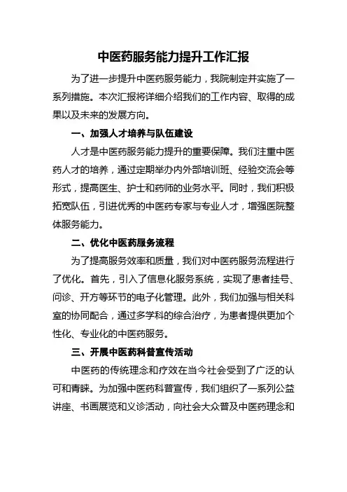 中医药服务能力提升工作汇报