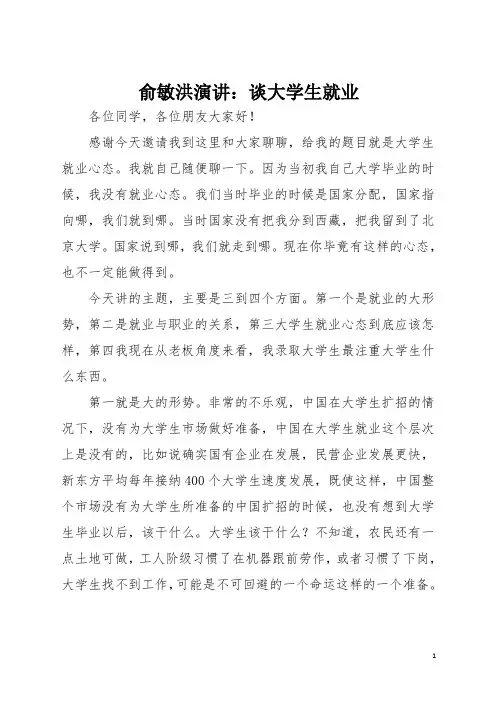 演讲稿：俞敏洪演讲：谈大学生就业