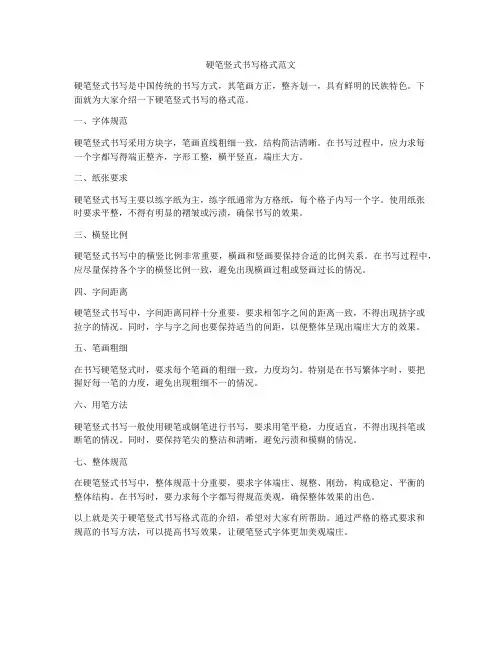 硬笔竖式书写格式范文