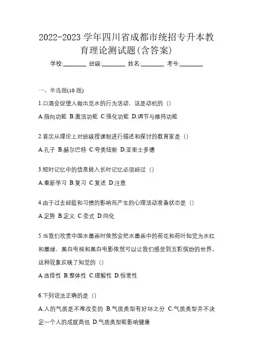 2022-2023学年四川省成都市统招专升本教育理论测试题(含答案)