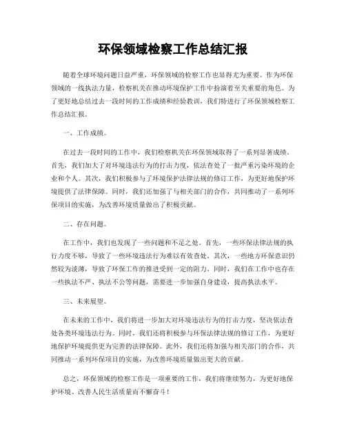 环保领域检察工作总结汇报