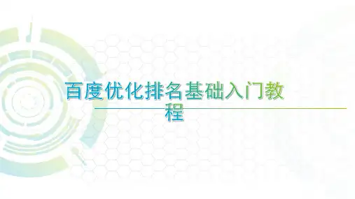 百度优化排名基础入门教程
