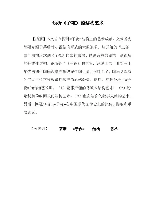 浅析矛盾《子夜》的结构艺术